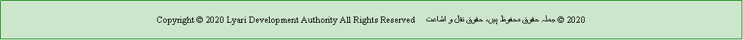 Text Box: Copyright  2020 Lyari Development Authority All Rights Reserved     جملہ حقوق محفوظ ہیں، حقوق نقل و اشاعت  2020 