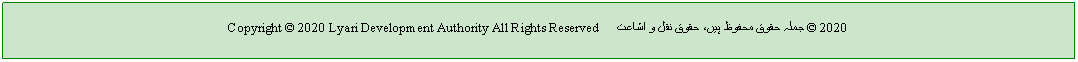 Text Box: Copyright  2020 Lyari Development Authority All Rights Reserved     جملہ حقوق محفوظ ہیں، حقوق نقل و اشاعت  2020 
